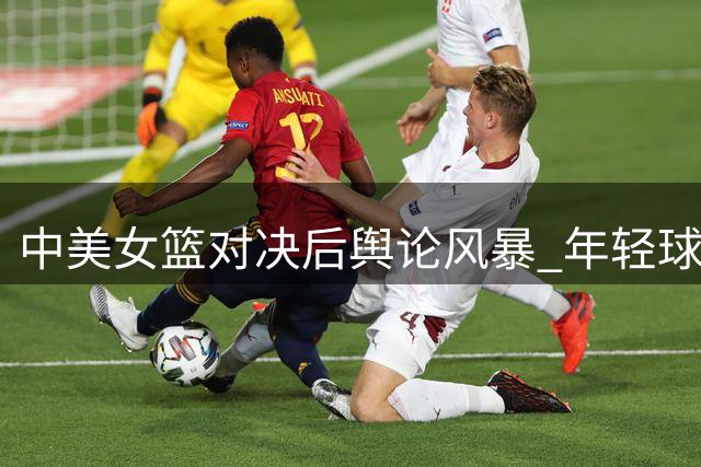 中美女篮对决后舆论风暴 年轻球员遭遇过度指责