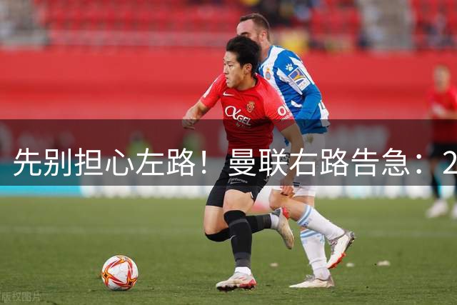 先别担心左路！曼联右路告急：27岁球星未老先衰