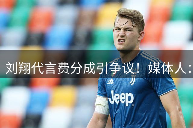 刘翔代言费分成引争议！媒体人：刘国梁是功臣 国乒队员应感谢他