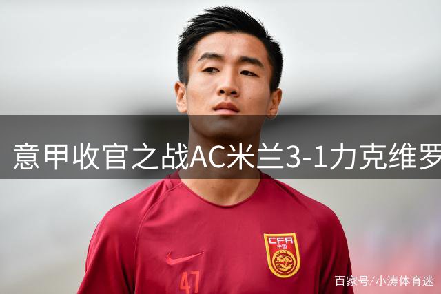 意甲收官之战AC米兰3-1力克维罗纳